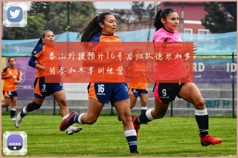 泰山外援预计16号后归队德尔加多将参加冬季训练营