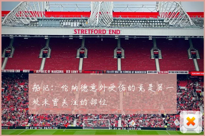 船记：伦纳德意外受伤的竟是另一处未曾关注的部位