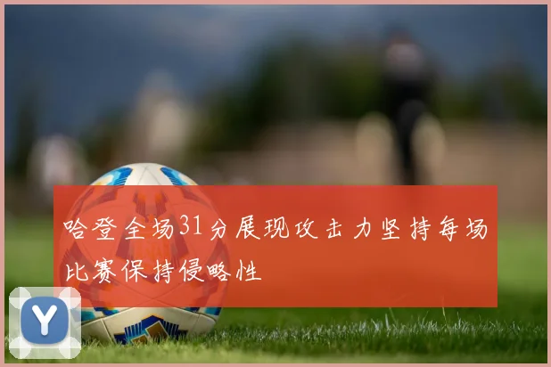 哈登全场31分展现攻击力坚持每场比赛保持侵略性