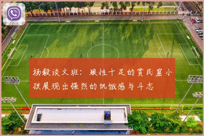 杨毅谈文班：狼性十足的贫民窟小孩展现出强烈的饥饿感与斗志